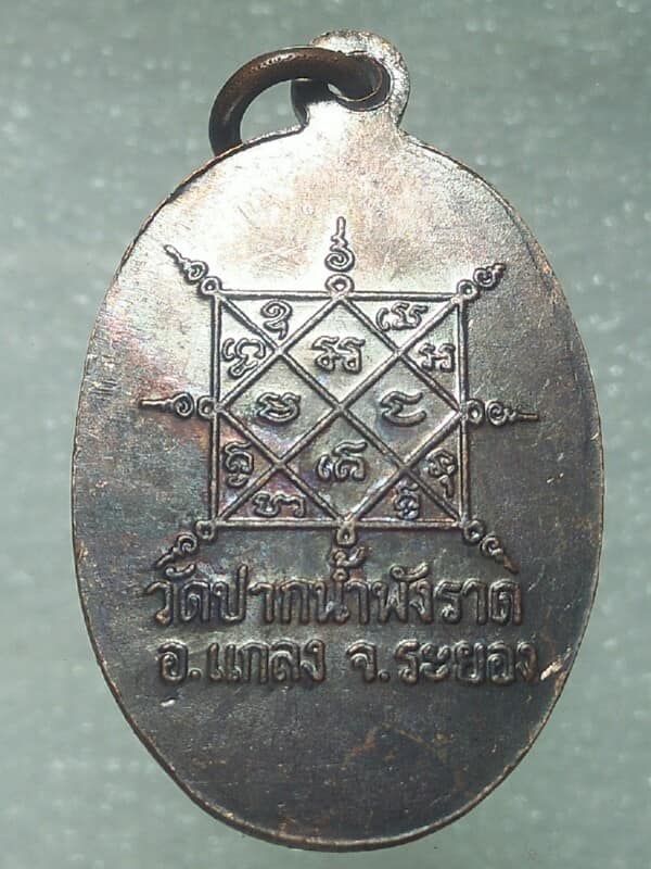 เหรียญพระครูพิบูลย์ธรรมาภรณ์ วัดปากนำ้พังราด ระยอง