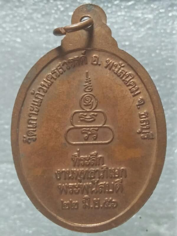 เหรียญพระพนัสบดี ออกวัดเกาะแก้วนครสวรรค์ อ.พนัสนิคม ชลบุรี 