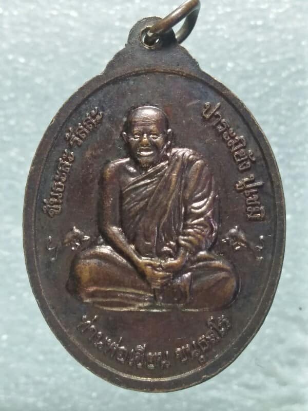 เหรียญท่านพ่อเขียน หลังพระพุทธเมตตา วัดกระทิง จันทบุรี 