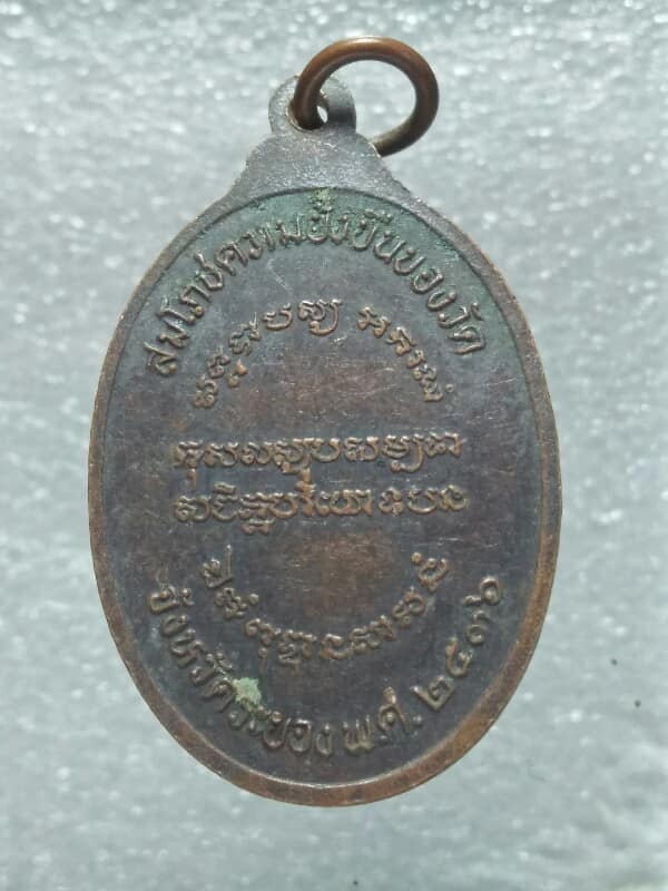 เหรียญพระพุทธโอวาทปาติโมกข์ งานสมโภชความยั่งยืนของวัด จ.ระยอง ปี๓๖ 