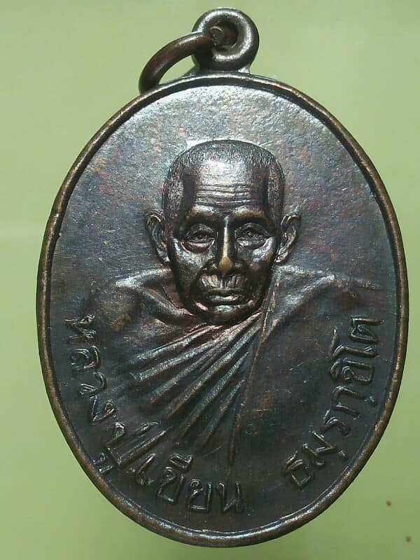 เหรียญหลวงปู่เขียนหลังยันต์ สำนักถ้ำขุนเณร พิจิตร 