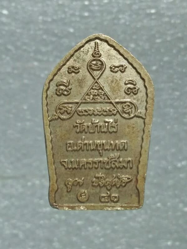 เหรียญหลวงพ่อคูณ วัดบ้านไร่ นครราชสีมา  เทพเจ้าด่านขุนทด ๔๑ 