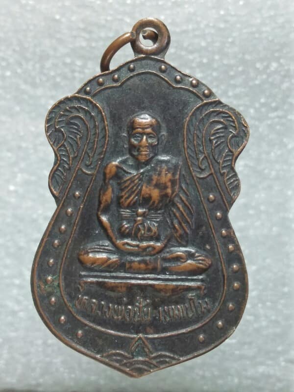 เหรียญหลวงพ่อปั่น วัดแก้วตะเคียนทอง บางปลาม้า สุพรรณบุรี 