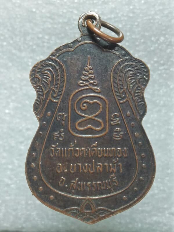 เหรียญหลวงพ่อปั่น วัดแก้วตะเคียนทอง บางปลาม้า สุพรรณบุรี 