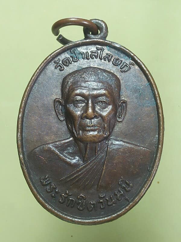 เหรียญหลวงพ่อถิร วัดป่าเลไลย์ หลังพระพุทธชินราช สุพรรณบุรี 