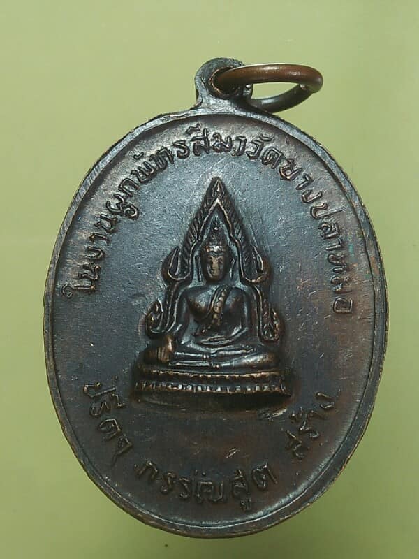 เหรียญหลวงพ่อถิร วัดป่าเลไลย์ หลังพระพุทธชินราช สุพรรณบุรี 
