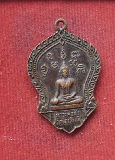 เหรียญรุ่น1 หลวงพ่อดำ วัดนางพิมพ์ ปี14 หลวงพ่อกวย หลวงพ่อมุ่ยปลุกเสก