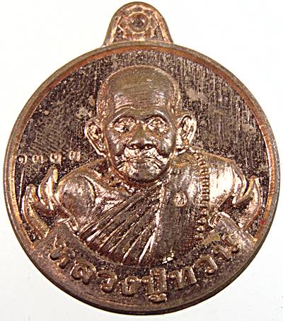 เหรียญขวัญถุงมหาเศรษฐี หลวงปู่ทวน วัดโป่งยาง จ จันทบุรี