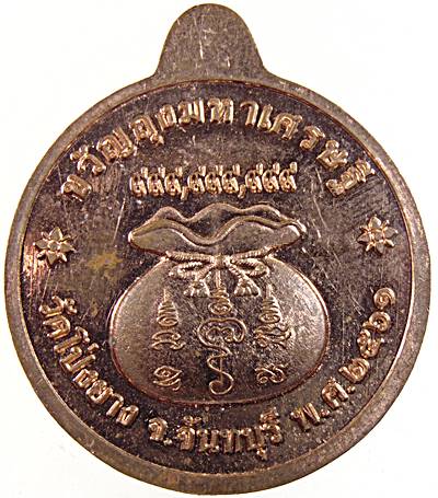เหรียญขวัญถุงมหาเศรษฐี หลวงปู่ทวน วัดโป่งยาง จ จันทบุรี