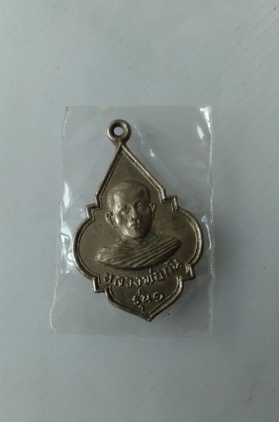 เหรียญหลวงพ่อกัน วัดบางกุ้ง จ.สุพรรณบุรี สร้างปี2517