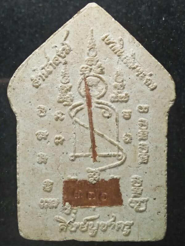 พระผงศิษย์บูชาครู สำนักสงฆ์เขาดินเนินหย่อง ระยอง ฝังตะกรุด+แผ่นทองแดง หมายเลข๓๗๐