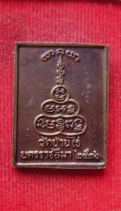 เหรียญหลวงพ่อคูณ วัดบ้านไร่ 