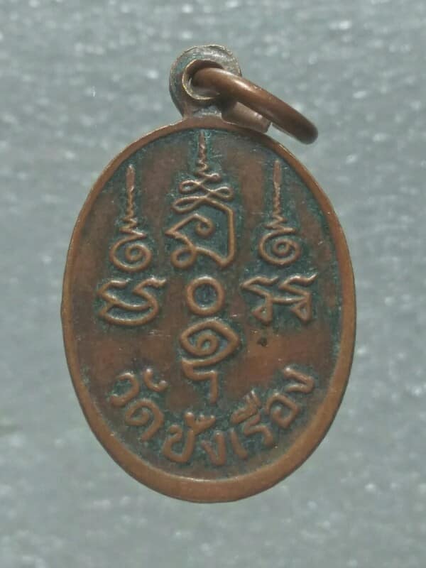 เหรียญพระพุทธศิริโชติคุณ วัดซ้งเรือง  เนื้อทองแดง