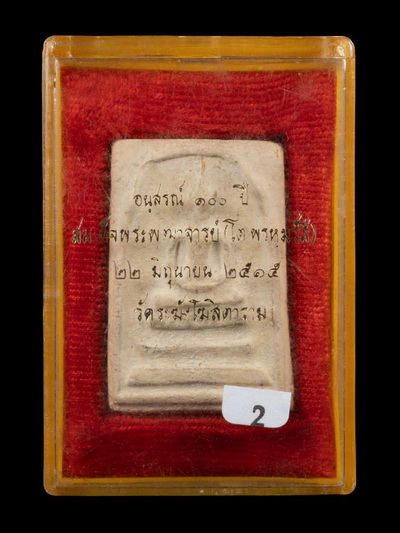 สมเด็จวัดระฆัง 100ปี พิมพ์ใหญ่เส้นด้าย หลังตรายาง มาพร้อมกล่อง Cosmo และบัตรตรวจสอบพระแท้