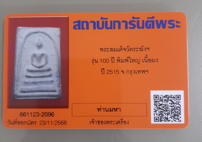 บัตรรับประกันพระแท้