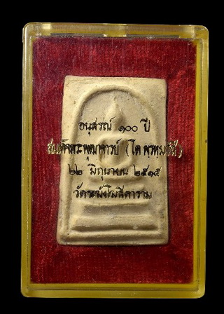 สมเด็จวัดระฆัง 100ปี พิมพ์ใหญ่ไข่ปลาเลือน บล็อคแรกหนา มาพร้อมกล่อง Cosmo และบัตรตรวจสอบพระแท้