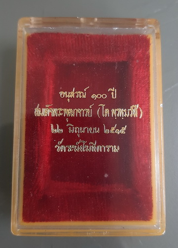 สมเด็จวัดระฆัง 100ปี พิมพ์ใหญ่ไข่ปลาเลือน บล็อคแรกหนา มาพร้อมกล่อง Cosmo และบัตรตรวจสอบพระแท้