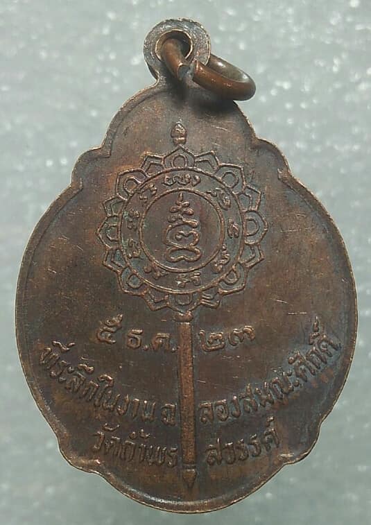 เหรียญพระครูนิมิตสิทธิการ วัดถ้ำพรสวรรค์ นครสวรรค์ ปี๒๓ 
