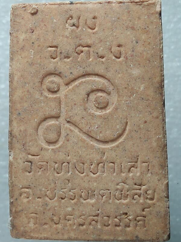 พระสมเด็จ วัดทุ่งท่าเสา อ. บรรพตพิสัย นครสวรรค์ 