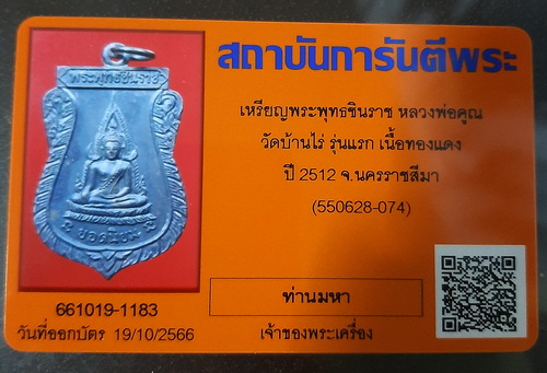 บัตรรับประกันพระแท้