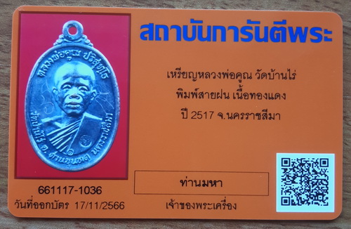 บัตรรับประกันพระแท้