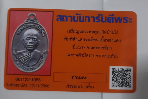 บัตรรับประกันพระแท้
