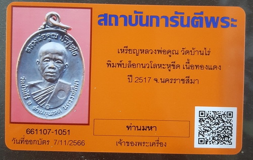 บัตรรับประกันพระแท้
