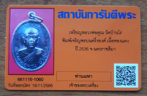 บัตรรับประกันพระแท้