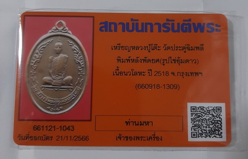 บัตรรับประกันพระแท้