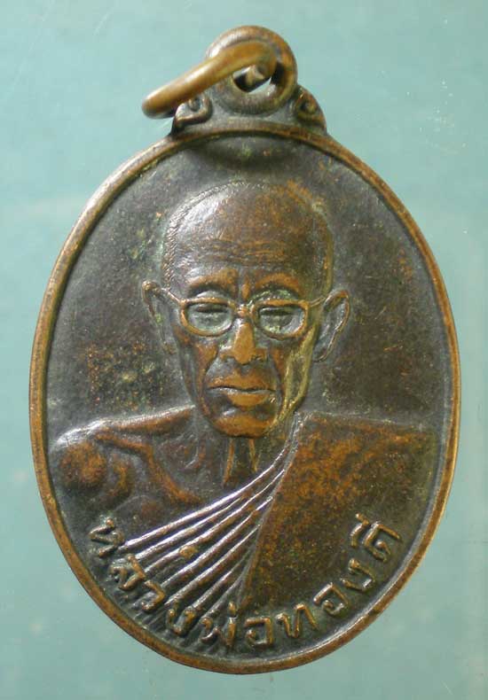 เหรียญปี26 หลวงพ่อทองดี วัดเกาะโพธาวาส ชลบุรี