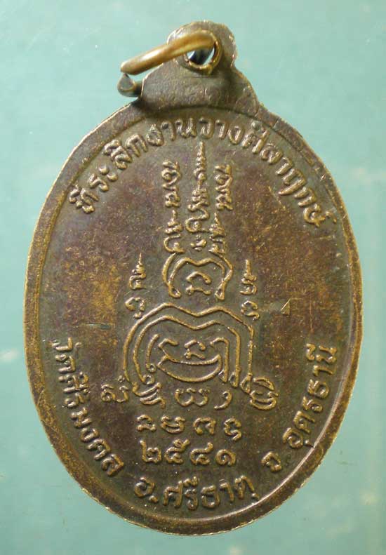 เหรียญรุ่น1 ปี41 หลวงพ่อสีทน วัดศิริมงคล อุดรธานี