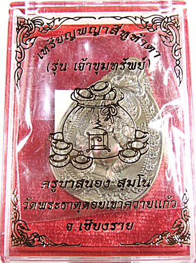 เหรียญพญาสี่หูห้าตา รุ่นเจ้าขุมทรัพย์ ครูบาสนอง วัดพระธาตุดอยเขาควายแก้ว จ เชียงราย เนื้อมหาชนวน