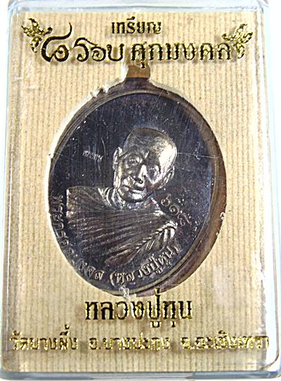 เหรียญ ๘ รอบ ศุภมงคล หลวงปู่หุน วัดบางผึ้ง จ ฉะเชิงเทรา