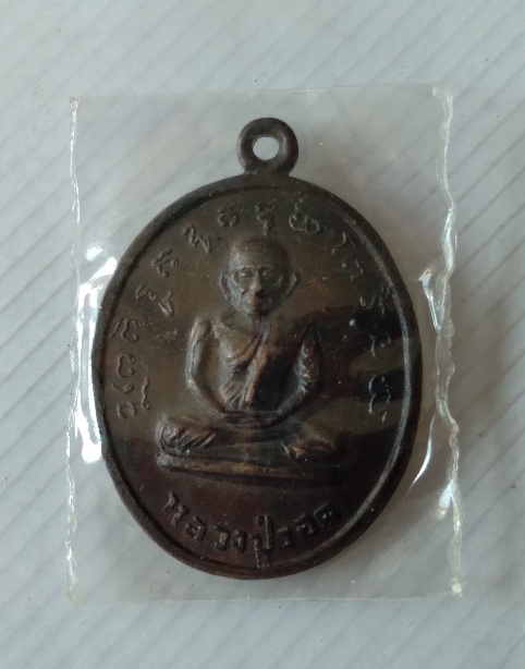 เหรียญหลวงปู่รอดหลังหลวงพ่อลาภ วัดท้ายย่าน จ.อ่างทอง