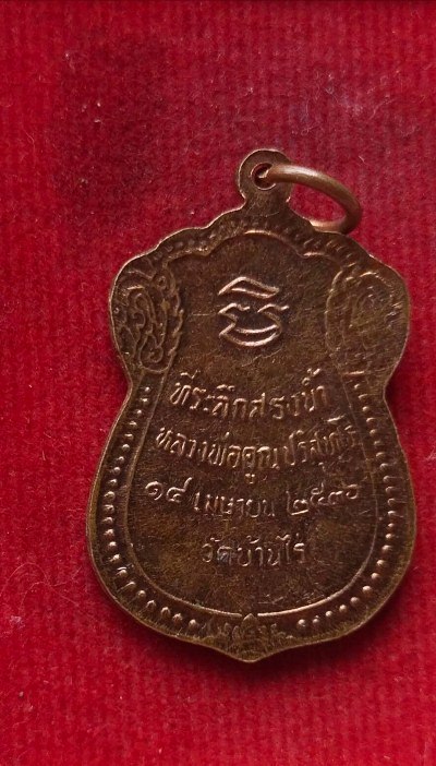 เหรียญสรงน้ำหลวงพ่อคูณ วัดบ้านไร่ ปี36
