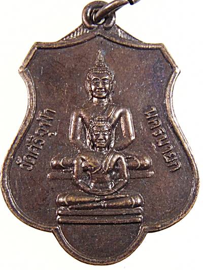 เหรียญหลวงพ่อเหลือหลวงพ่อรอด วัดศรีจุฬา จ.นครนายก