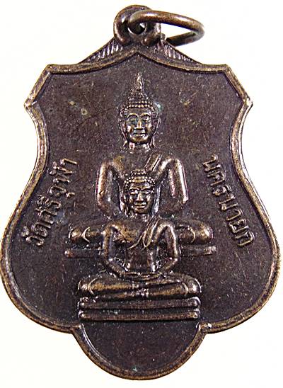 เหรียญหลวงพ่อเหลือหลวงพ่อรอด วัดศรีจุฬา จ.นครนายก  ๒