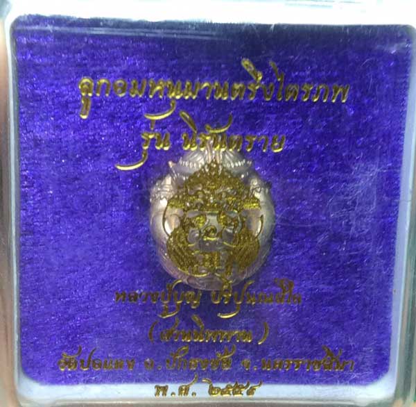 ลูกอมหนุมาน ตรึงไตรภพ รุ่นนิรันตราย หลวงปู่สมบุญ วัดปอแดง จ.นครราชสีมา