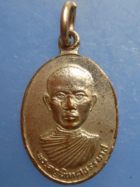 เหรียญพระครูนิเทศธรรมรส วัดจันทึก จ.นครราชสีมา ปี2520