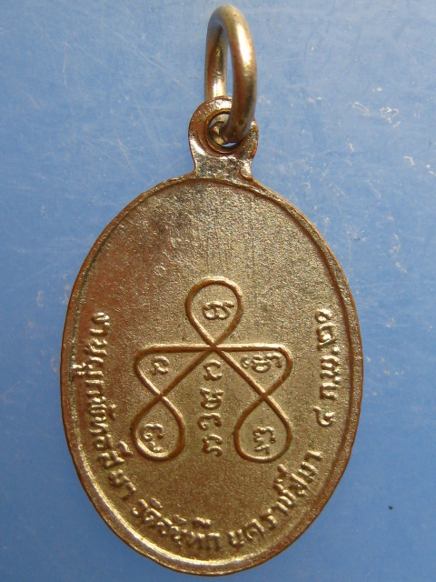 เหรียญพระครูนิเทศธรรมรส วัดจันทึก จ.นครราชสีมา ปี2520