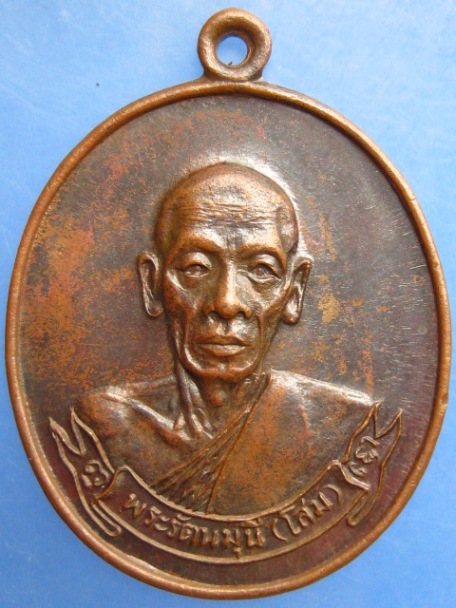 เหรียญพระรัตนมุนี(โสม) วัดโมลีโลกยาราม กรุงเทพฯ ปี2518