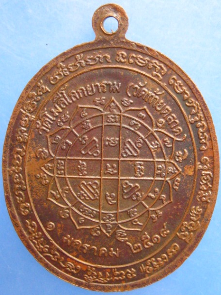 เหรียญพระรัตนมุนี(โสม) วัดโมลีโลกยาราม กรุงเทพฯ ปี2518