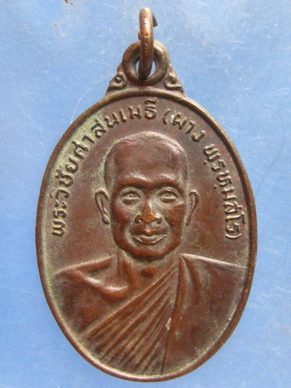 เหรียญหลวงพ่อผาง หลวงพ่อจันทร์ วัดนาควิชัย มหาสารคาม