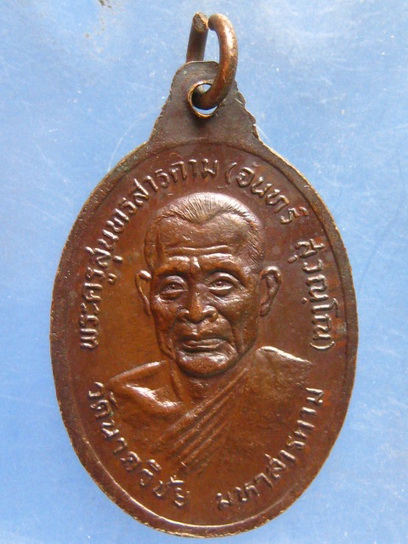 เหรียญหลวงพ่อผาง หลวงพ่อจันทร์ วัดนาควิชัย มหาสารคาม