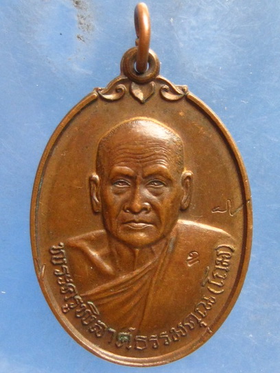 เหรียญหลวงพ่อโถม วัดธรรมปัญญาราม สุโขทัย ปี2536