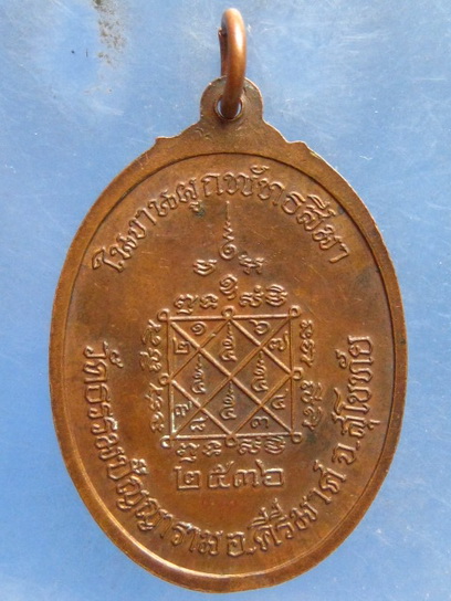 เหรียญหลวงพ่อโถม วัดธรรมปัญญาราม สุโขทัย ปี2536