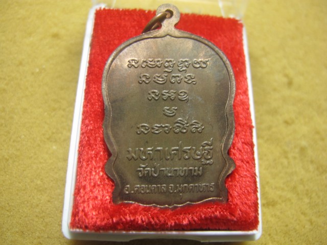 เหรียญนั่งพาน รุ่นมหาเศษฐี ปี38 นวะ พร้อมกล่อง