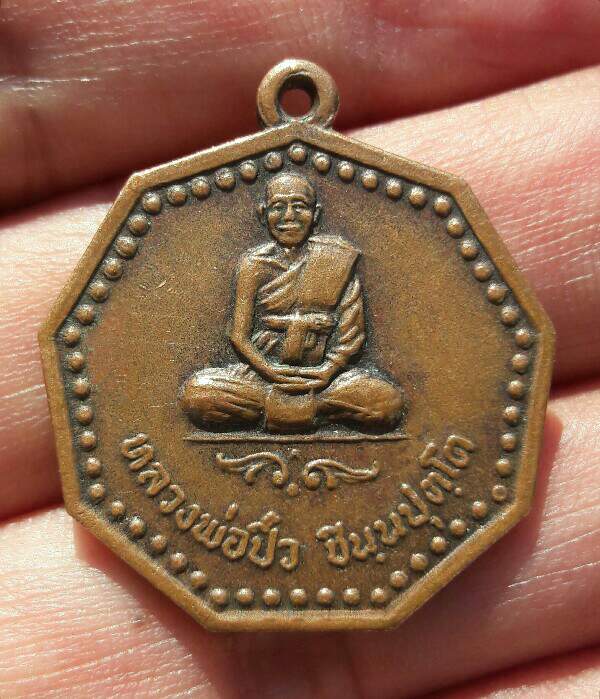 หลวงพ่อปิ๋ว เหรียญ 9 เหลี่ยม วัดใหม่วิเวกวนาราม อ.ครบุรี จ.นครราชสีมา เคาะเดียว