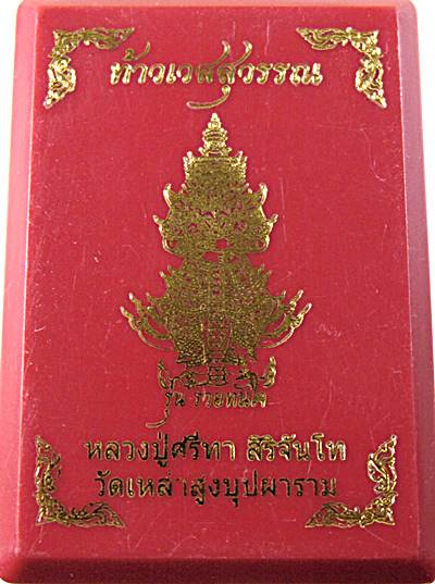 ๒๐ ท้าวเวสสุวรรณ หลวงปู่ศรีทา วัดเหล่าสูง จ ร้อยเอ็ด