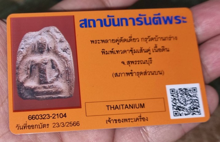 บัตรรับประกันพระแท้